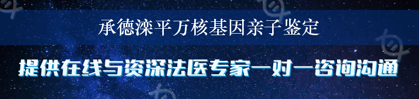 承德滦平万核基因亲子鉴定